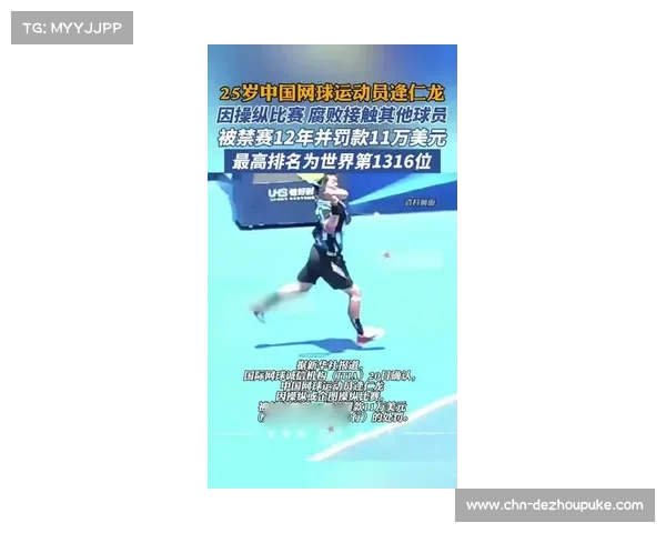 中国网球运动员逄仁龙因操纵比赛被禁赛12年，并处罚款11万美元